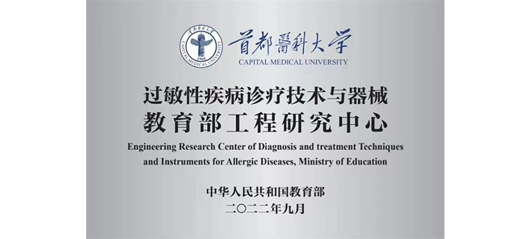日本搞鸡操逼视频aaa过敏性疾病诊疗技术与器械教育部工程研究中心获批立项